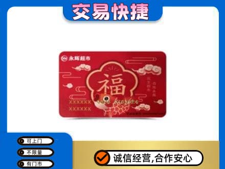黄冈回收永辉超市卡