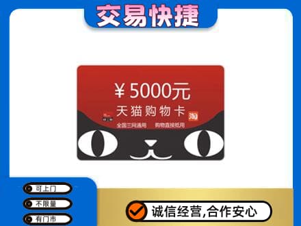 黄冈回收天猫购物卡