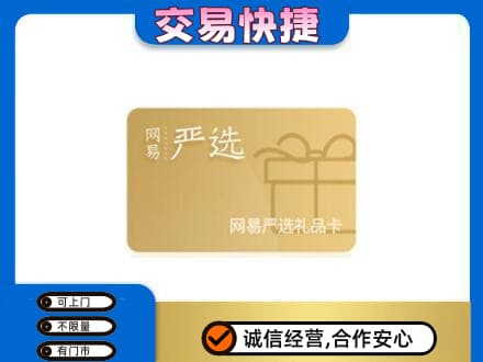 黄冈回收网易严选卡