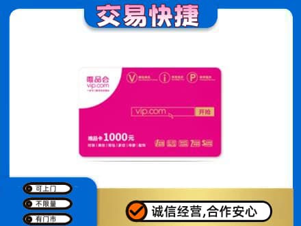 黄冈回收唯品会卡