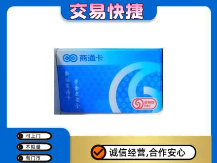 黄冈上门回收商通卡