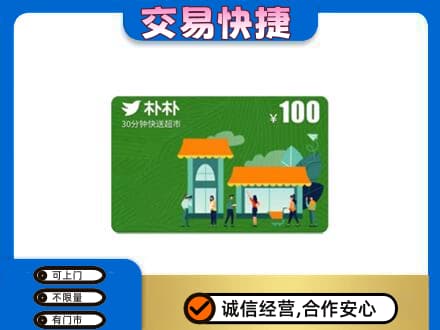 黄冈上门回收朴朴超市卡