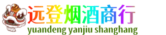 黄冈远登烟酒商行